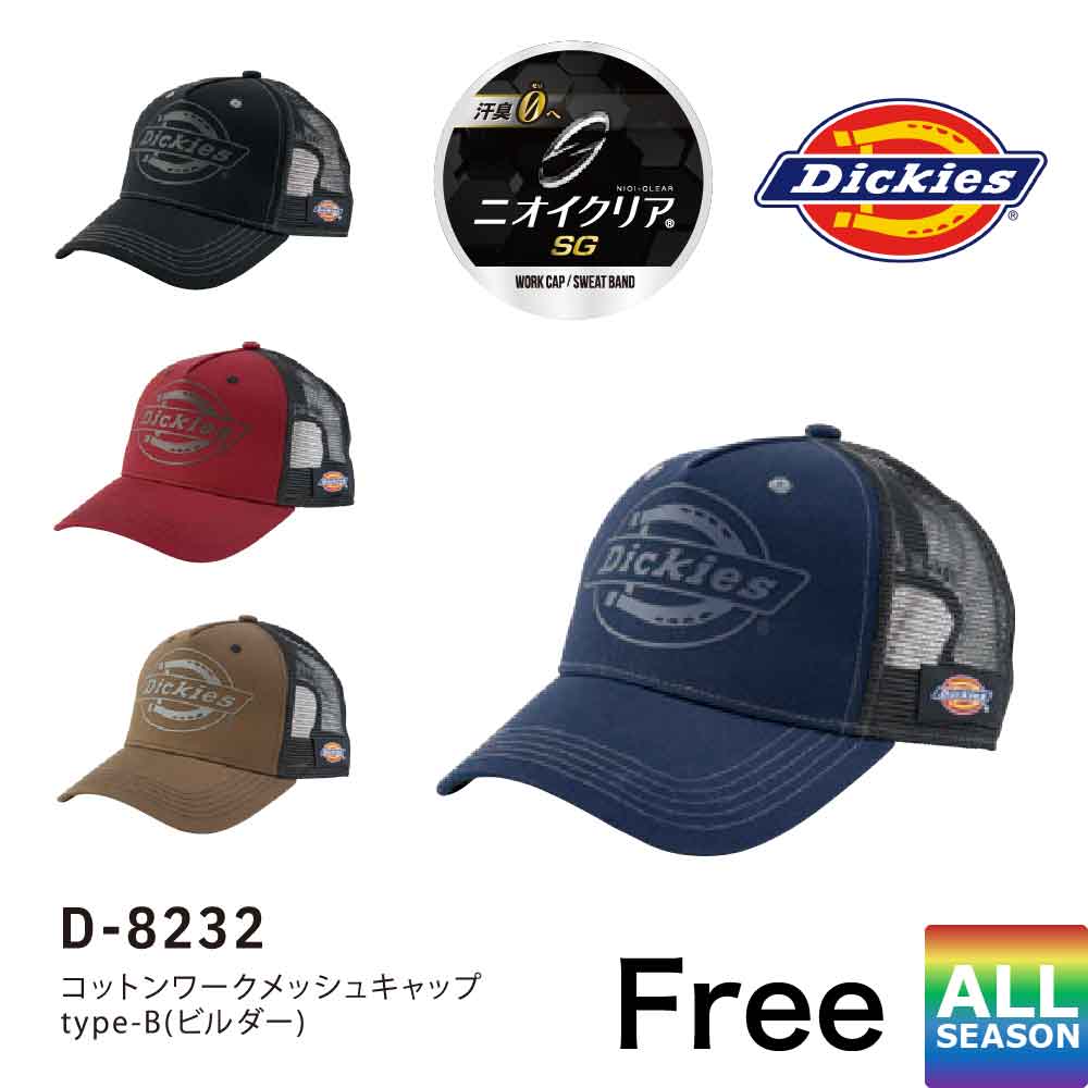 ディッキーズ キャップ Dickies コットンワークメッシュキャップtype-B(ビルダー) D-8232 作業着 作業..