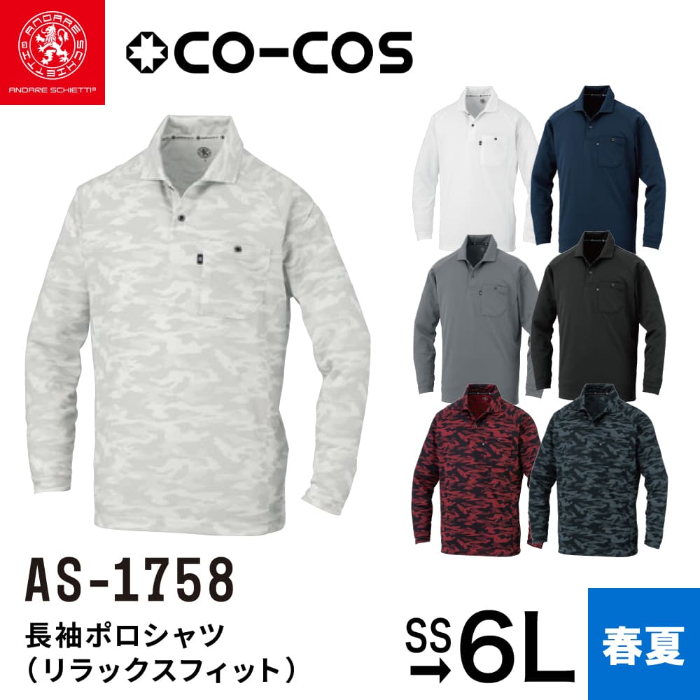 楽天作業服のワークウェアオンラインコーコス信岡 AS-1758 長袖ポロシャツ （リラックスフィット） CO-COS ポロシャツ 長袖 シャツ 作業着 作業服 消臭 吸汗 速乾 UVカット ゆったり メンズ レディース 春 夏 ANDARE SCHIETTI アンドレスケッティ SS S M L LL 3L 4L 5L 6L 小さい 大きい サイズ
