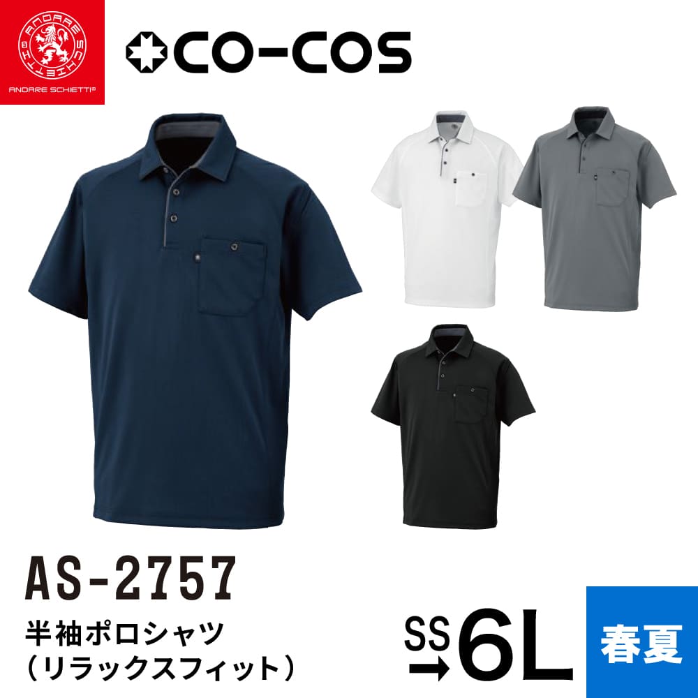 楽天作業服のワークウェアオンラインコーコス信岡 AS-2757 半袖ポロシャツ （リラックスフィット） CO-COS ポロシャツ 半袖 シャツ 作業着 作業服 消臭 吸汗 速乾 UVカット ゆったり 前立て 台襟 ビジネス メンズ レディース 春 夏 ANDARE SCHIETTI アンドレスケッティ SS S M L LL 3L 4L 5L 6L 小さい 大きい