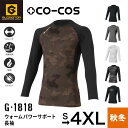 コーコス信岡 G-1818 ウォームパワーサポート 長袖 CO-COS インナー 下着 肌着 コンプレッションシャツ コンプレッションインナー 裏起毛 消臭 保...