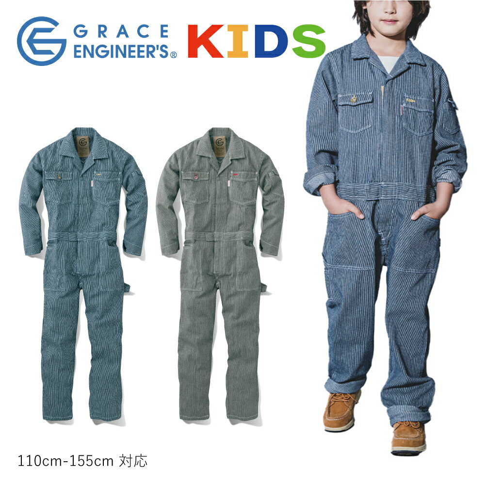 グレイスエンジニアズ GRACE ENGINEER'S 長袖ツナギ GE-105 子供服 キッズ オールインワン 通年 秋冬 綿100％ コットン100％ メンズ＆レディースサイズあり 親子リンクコーデ ヒッコリー ストライプ 100cm 110cm 120cm 130cm 140cm 150cm