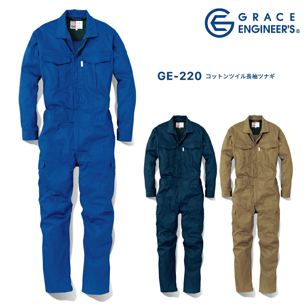 グレイスエンジニアズ GRACE ENGINEER'S コットンツイル長袖ツナギ GE-220 作業着 作業服 男性用 メンズ 綿100％ コットン100％ オールインワン カーゴポケット ウエストアジャスター 膝3Dカット S M L LL 3L 4L 5L BL BLL B3L B4L B5L 大きいサイズ対応 ビッグサイズ対応