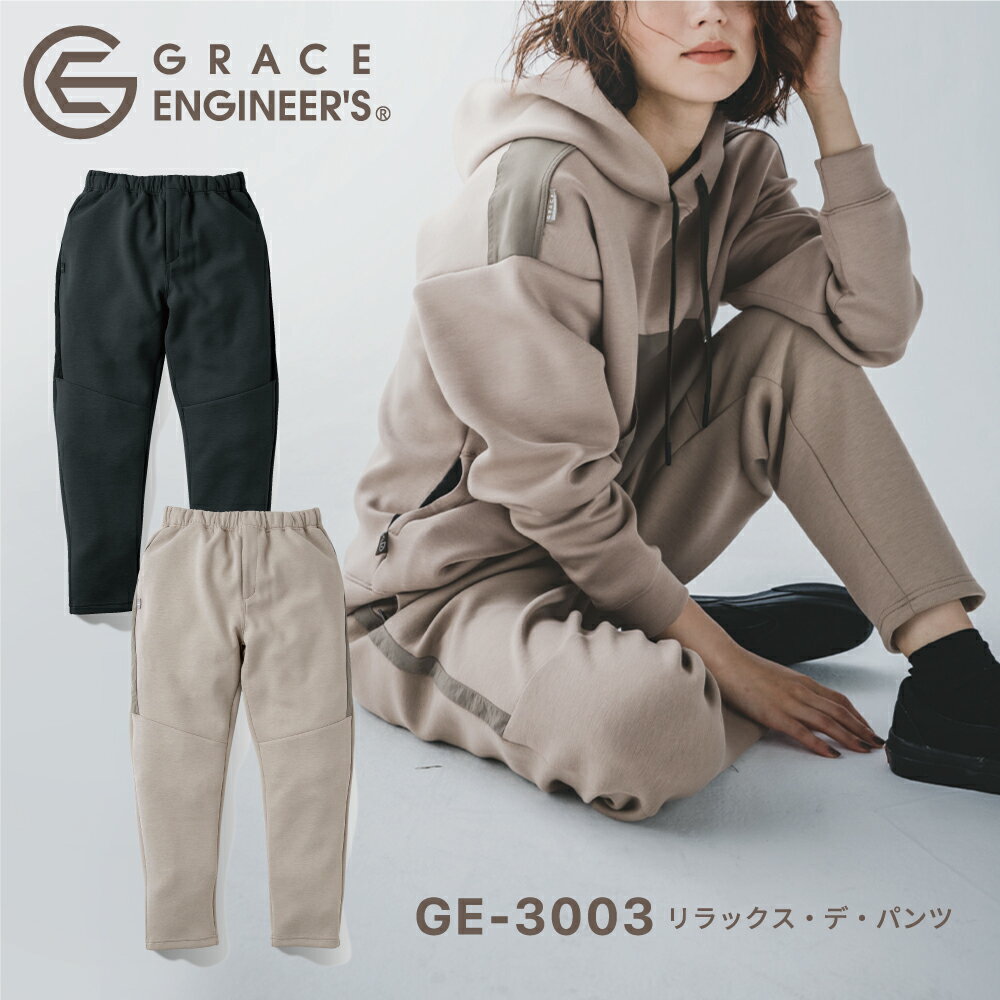 グレイスエンジニアズ GRACE ENGINEER'S リラックス・デ・パンツ GE-3003 作業着 作業服 男性用 女性用 男女兼用 メンズ レディース ユニセックス スウェットパンツ ジャージ 部屋着 ルームウェア S M L LL 3L 4L 5L 大きいサイズ対応