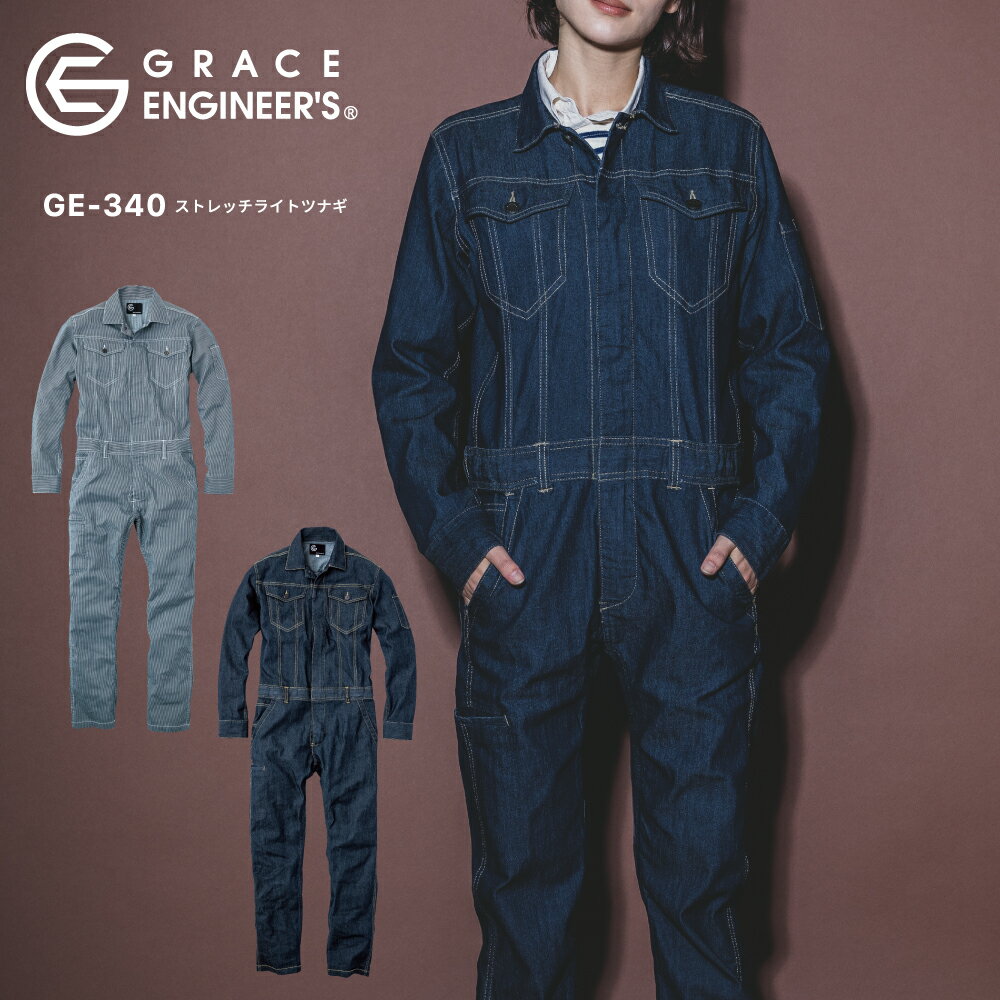 グレイスエンジニアズ GRACE ENGINEER'S ストレッチライトツナギ GE-340 作業着 作業服 男性用 女性用 男女兼用 メンズ レディース ユニセックス 通年 秋冬 デニム ヒッコリー 動きやすい クライミングカット SS S M L LL 3L 4L 5L 大きいサイズ対応