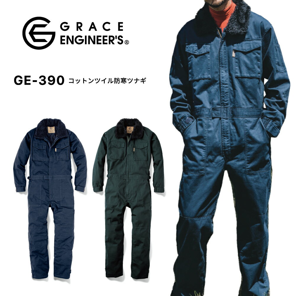 楽天ワークウェアオンライングレイスエンジニアズ GRACE ENGINEER'S コットンツイル防寒ツナギ GE-390 作業着 作業服 中綿入り 秋冬 寒冷地対応 綿100％ コットン100％ 難燃 燃えにくい 衿ボア キャンプ アウトドア 溶接 男性用 メンズ SS S M L LL 3L 4L 5L 大きいサイズ対応