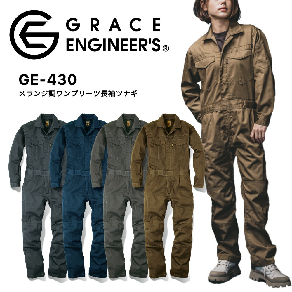 グレイスエンジニアズ GRACE ENGINEER'S メランジ調ワンプリーツ長袖ツナギ GE-430 作業着 作業服 つなぎ服 男女兼用 男性用 女性用 ユニセックス メンズ レディース 通年 特殊染色 スマホポケット付き 膝3Dカット SS S M L LL 3L 4L 5L 大きいサイズ対応