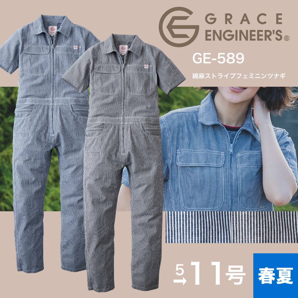 グレイスエンジニアズ GRACE ENGINEER'S 綿麻ストライプフェミニンツナギ GE-589 作業着 作業服 女性用 レディース 春夏 夏物 サマー対応 特許取得 ヒップオープン機能付き ヒッコリー ブラックヒッコリー 5号 7号 9号 11号 13号 15号 B体あり 大きいサイズ対応