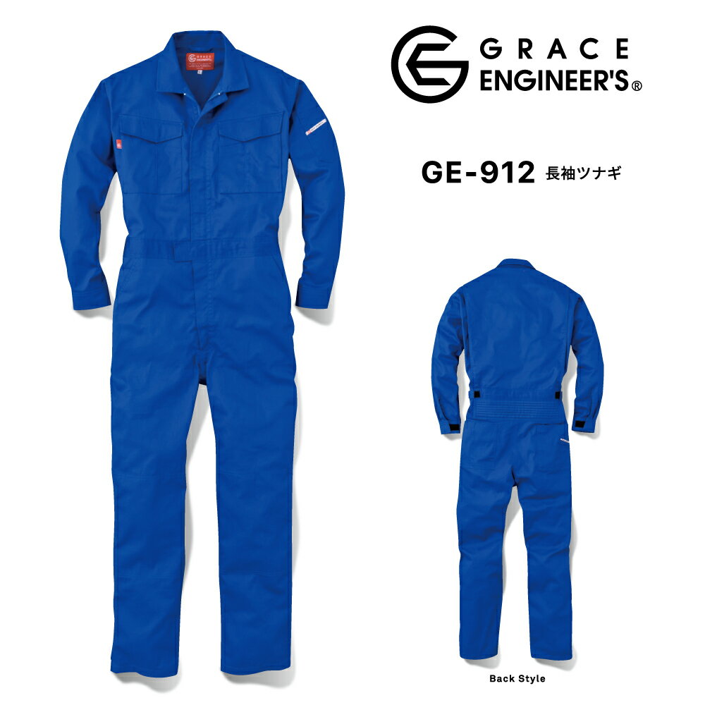 グレイスエンジニアズ GRACE ENGINEER'S 長袖ツナギ GE-912 作業着 作業服 男性用 メンズ 通年 秋冬 綿100％ コットン100％ S M L LL 3L 4L 5L 大きいサイズ対応