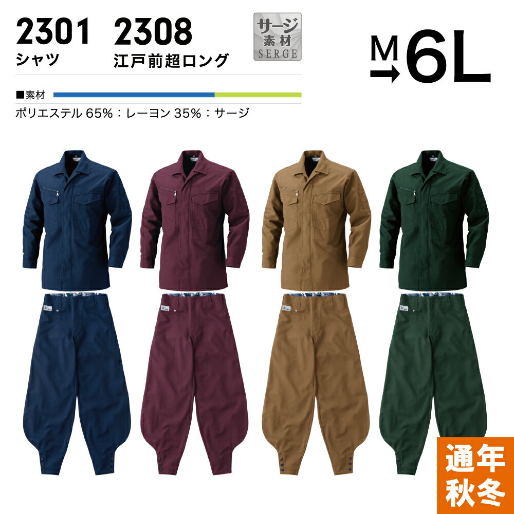 HOOH 鳳凰 シャツ＆江戸前超ロング上下セット 2301set 作業着 作業服 男性用 メンズ 通年 秋冬 サージ素材 裏地和柄 日本の伝統色 濃紺 紫鳶 深緑 小麦 ネイビー パープル ダークグリーン キャメル M L LL 3L 4L 5L 6L パンツサイズ73cmから130cmまで 大きいサイズ対応