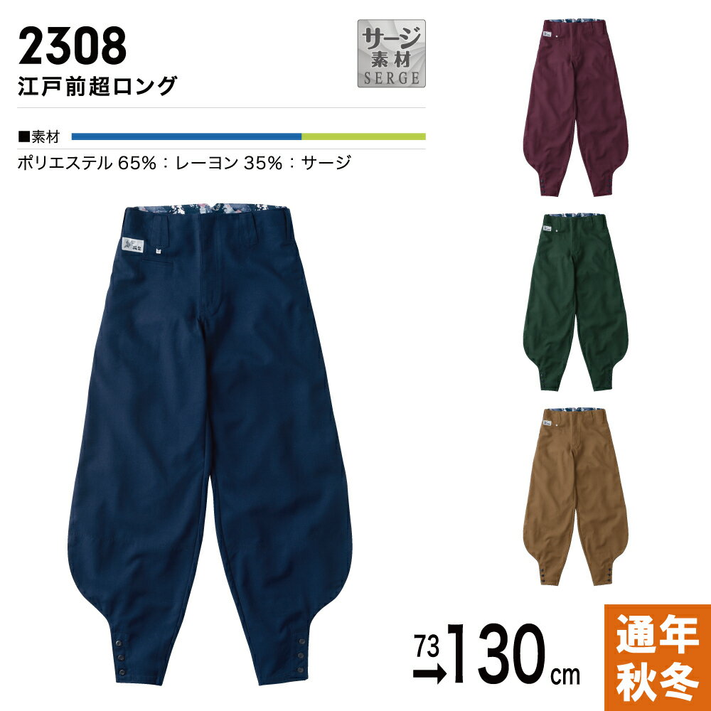 HOOH 鳳凰 江戸前超ロング 2308 作業着 作業服 男性用 メンズ 鳶職 とび職 庭師 左官 ニッカパンツ ニッカポッカ サージ 裾口三つボタン仕様 滑り止め付き 和柄裏地 Wステッチ仕様 長財布も入…