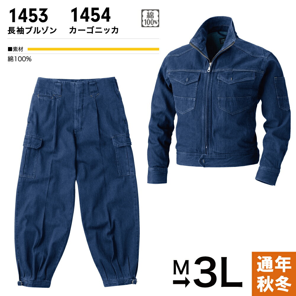 HOOH 鳳凰 長袖ブルゾン＆カーゴニッカ上下セット 1453sett 作業着 作業服 男性用 メンズ 通年 秋冬 セットアップ 綿100％ デニム作業服 ジャケット カーゴパンツ ニッカポッカ ニッカパンツ とび職 鳶職 造園 庭師 左官 インディゴブルー 藍 M L LL 3L パンツは100cmまで