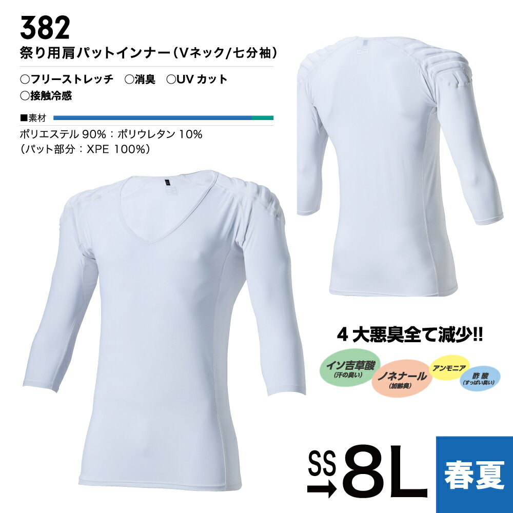 楽天ワークウェアオンラインHOOH 鳳凰 祭り用肩パットインナー（Vネック/七分袖） 382 お祭り お神輿 男性用 メンズ 春夏 夏用 夏物 サマー対応 肩を保護 4大悪臭をしっかりカバー 速乾 ストレッチ ホワイト 白 SS S M L LL 3L 4L 6L 8L 大きいサイズ対応