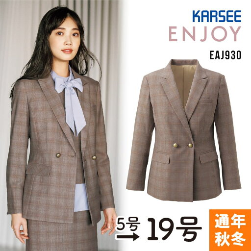 カーシーカシマ ジャケット ENJOY エンジョイ ジャケット EAJ930 事務服 制服 オフィスユニフォーム 女性用 レディース 通年 秋冬 AW ベージュチェック 5号から19号まで 大きいサイズ対応 カーシーカシマ ジャケット ENJOY エンジョイ ジャケット EAJ930 事務服 制服 オフィスユニフォーム 女性用 レディース 通年 秋冬 AW ベージュチェック 5号から19号まで 大きいサイズ対応
