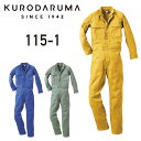 クロダルマ つなぎ KURODARUMA ツナギ服(綿100%)115-1 作業着 作業服 男性用 メンズ 綿100% コットン100% 難燃 火に強い イエロ...
