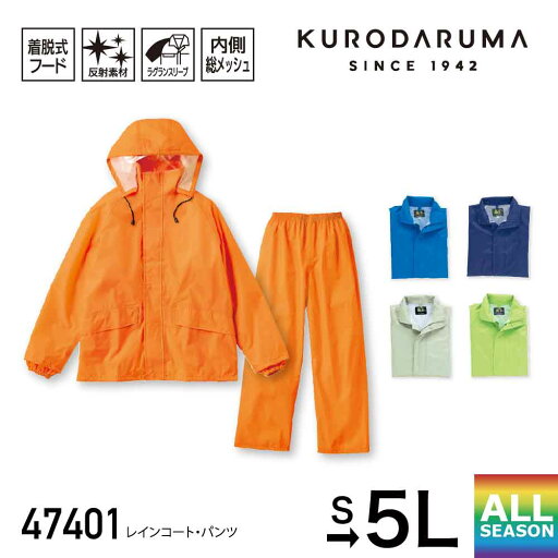 クロダルマ 雨合羽 KURODARUMA レインコート・パンツ 47401 作業着 作業服 レインウェア 男女兼用 ユニセックス メンズ レディース フード着脱式 反射素材 内側メッシュ レイングッズ ブルー ネイビー オレンジ グレー ライトグリーン S M L LL 3L 4L 5L 大きいサイズ対応 クロダルマ 雨合羽 KURODARUMA レインコート・パンツ 47401 作業着 作業服 レインウェア 男女兼用 ユニセックス メンズ レディース フード着脱式 反射素材 内側メッシュ レイングッズ ブルー ネイビー オレンジ グレー ライトグリーン S M L LL 3L 4L 5L 大きいサイズ対応