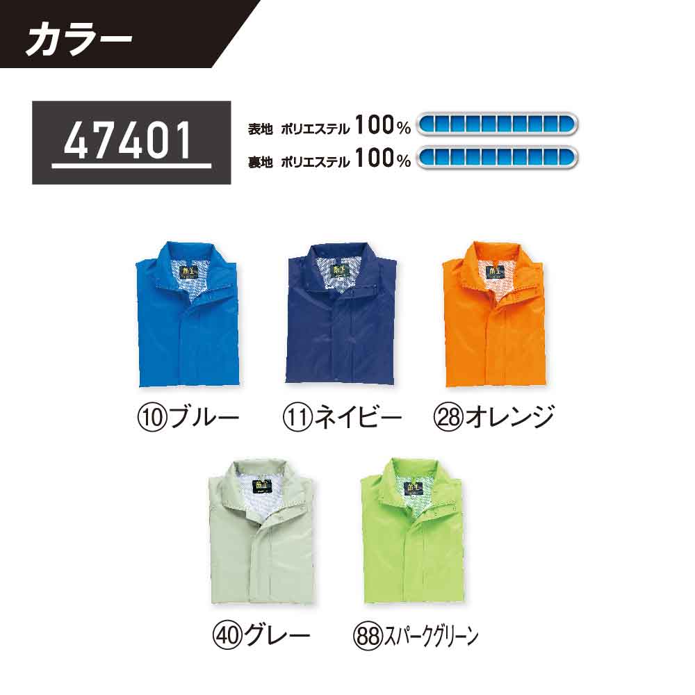クロダルマ 雨合羽 KURODARUMA レインコート・パンツ 47401 作業着 作業服 レインウェア 男女兼用 ユニセックス メンズ レディース フード着脱式 反射素材 内側メッシュ レイングッズ ブルー ネイビー オレンジ グレー ライトグリーン S M L LL 3L 4L 5L 大きいサイズ対応
