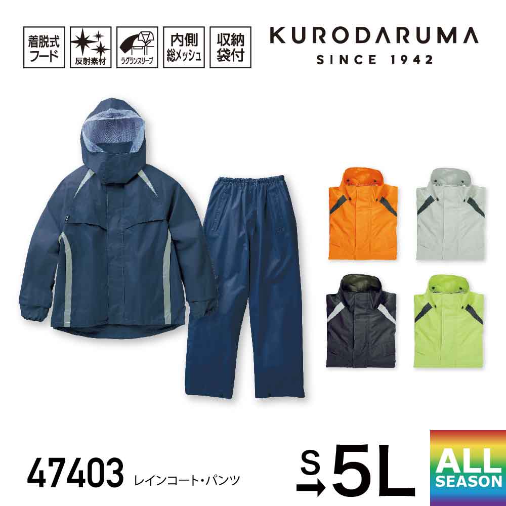 クロダルマ KURODARUMA レインコート・パンツ 47403 作業着 作業服 レインウェア 雨具 男女兼用ユニセックス メンズ レディース フード着脱式 収納袋 反射素材 内側メッシュ 上下セット ネイビー オレンジ シルバー ブラック グリーン S M L LL 3L 4L 5L 大きいサイズ対応