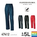 クロダルマ レインパンツ KURODARUMA レインパンツ 47412 作業着 作業服 レインウェア 雨具 男女兼用 ユニセックス メンズ レディース 耐水圧...