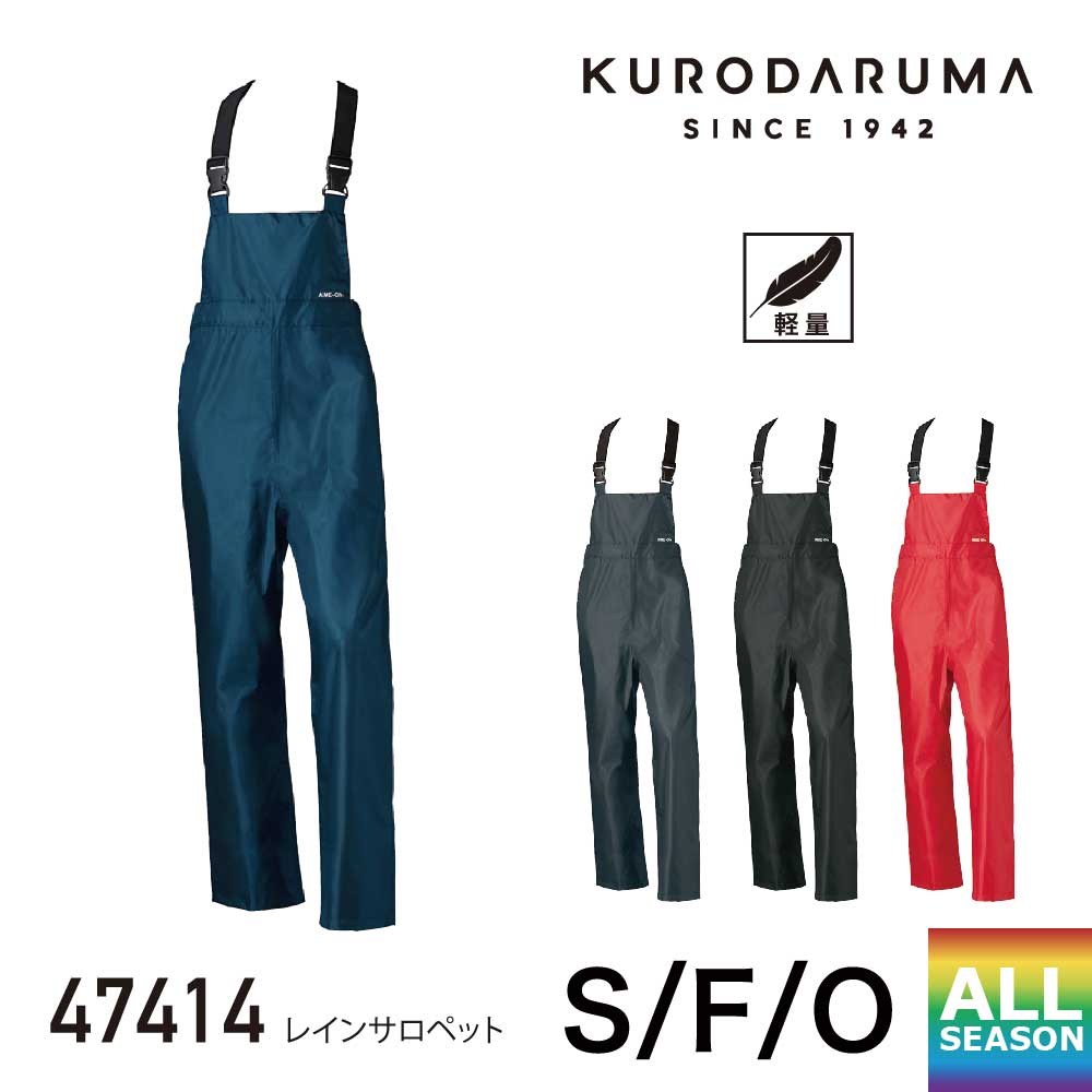 クロダルマ サロペット KURODARUMA レインサロペット 47414 作業着 作業服 レイン...