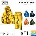 クロダルマ 雨合羽 KURODARUMA 47416 レインコート・パンツ 作業着 作業服 男女兼用 ユニセックス メンズ レディース 通年 春夏 秋冬 オール...