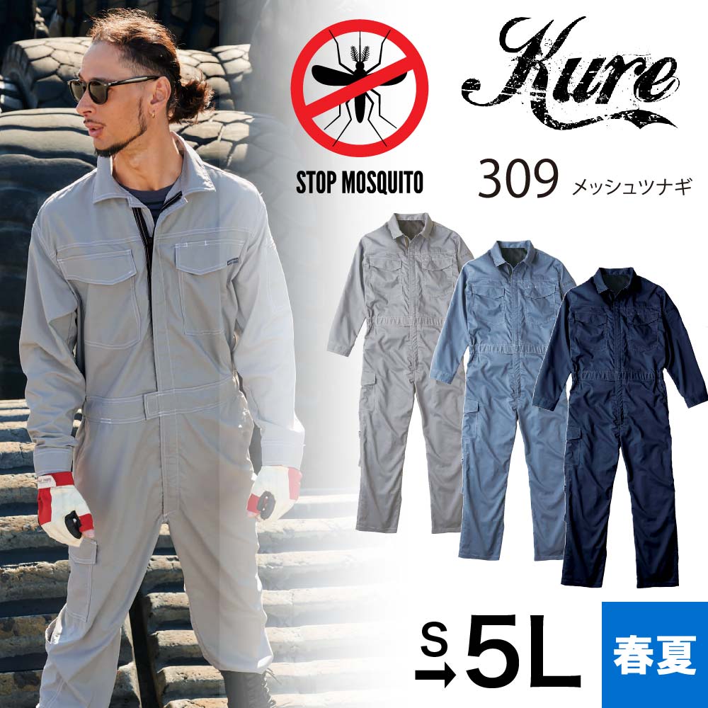 クレヒフク つなぎ KUREHIFUKU メッシュツナギ 309 作業着 作業服 男性用 メンズ 春夏 夏物 防虫加工 クールメッシュ 夏場の農作業にオススメ 背中と膝裏に大口通気口で風通り抜群 シルバーグレー ブルー ネイビー S M L LL 3L 4L 5L 大きいサイズ対応