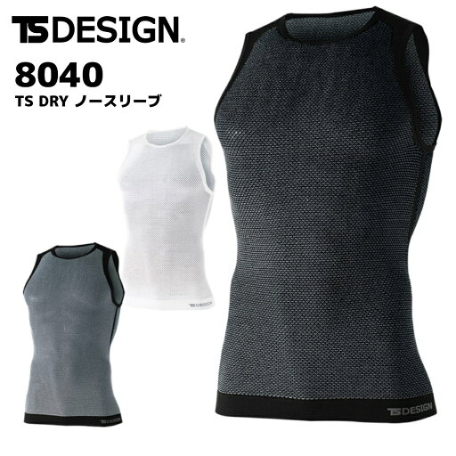 TS DESIGN TSDRY ノースリーブ 8040 メンズ 男性用 ストレッチ 撥水 通気性 メッシュ コンプレッション シャツ 下着 肌着 ノースリーブ 作業着 作業服 春夏 TS DESIGN TSDRY ノースリーブ 8040 メンズ 男性用 ストレッチ 撥水 通気性 メッシュ コンプレッション シャツ 下着 肌着 ノースリーブ 作業着 作業服 春夏