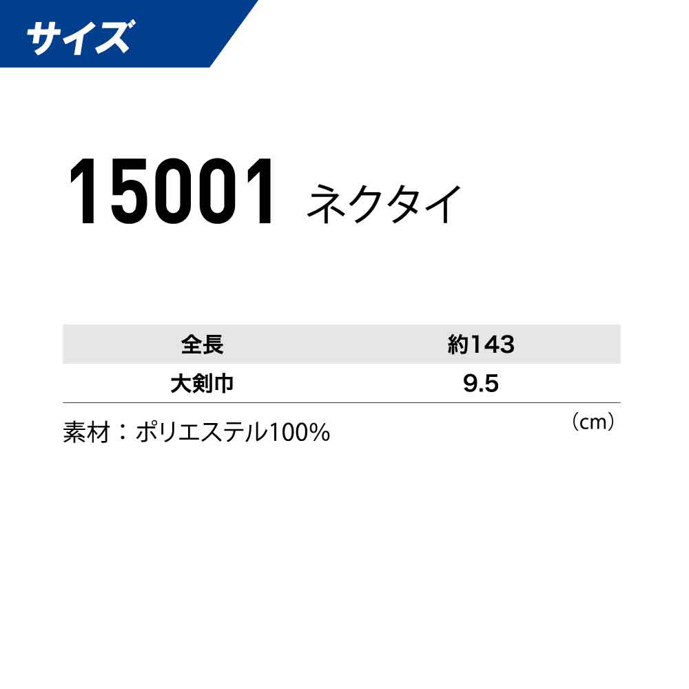 ジーベック スーツ XEBEC ネクタイ 15001 作業着 作業服 ワークスーツ 男性用 メンズ 年間 春夏 秋冬 オールシーズン テツコン エンジ ビジネス ポリエステル