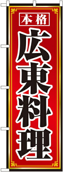 のぼり旗 中華料理 広東料理 No.8100