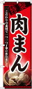 のぼり旗 中華料理 肉まん No.8114