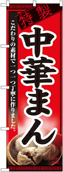 のぼり旗 中華料理 中華まん No.8115