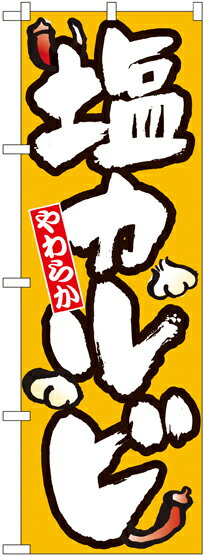 のぼり旗 焼肉 塩カルビ No.8121