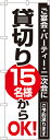 のぼり旗 居酒屋・焼鳥店製品仕様品名貸切15名様からOK No.8191商品番号8191サイズ／寸法 W600×H1800mm素材／材質ポリエステル発送予定日2営業日