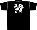 黒Tシャツ 毎度おおきに (M) No.8282