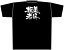 黒Tシャツ 美味探求 (XL) No.8320