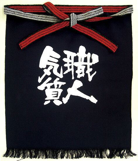 帆前掛け(短) 職人気質 白字　 No.8445