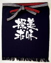 帆前掛け(短) 美味探求 白字 No.8448(3)