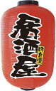 十五号デザイン提灯 居酒屋 No.9112