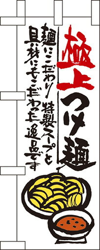 極上つけ麺 ミニのぼり No.9337