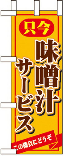 只今味噌汁サービス ミニのぼり No.9385