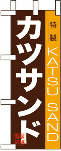 カツサンド ミニのぼり No.9389(3)