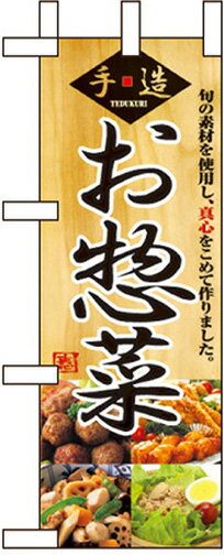 のぼり旗 パン・弁当・惣菜・仕出し 手造・お惣菜 ミニNo.9415