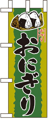 のぼり旗 パン・弁当・惣菜・仕出し おにぎり ミニNo.9416