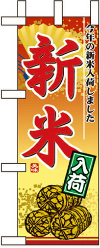 のぼり旗 パン・弁当・惣菜・仕出し 新米入荷 ミニNo.9419
