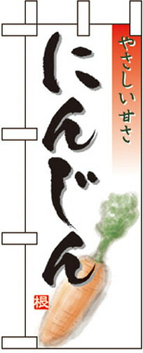 のぼり旗 青果 にんじん ミニNo.9468