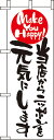 のぼり旗 セール・案内 当店からニッポンを元気に〜 ミニNo.9479