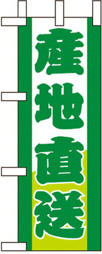 産地直送 ミニのぼり No.9501