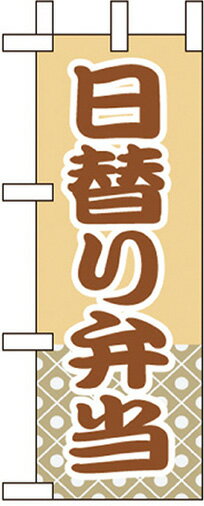 のぼり旗 パン・弁当・惣菜・仕出し 日替り弁当 ミニNo.9619