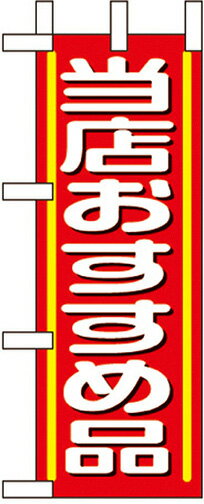 のぼり旗 パン・弁当・惣菜・仕出し 当店おすすめ品 ミニNo.9642