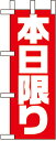 のぼり旗 セール・案内 本日限り ミニNo.9649