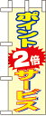 のぼり旗 セール・案内 ポイント2倍 サービス ミニNo.9655